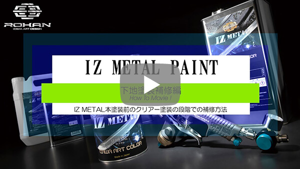 IZ METAL メタルペイント HOW TO MOVIE! 下地塗装補修編！ ROHAN JAPAN