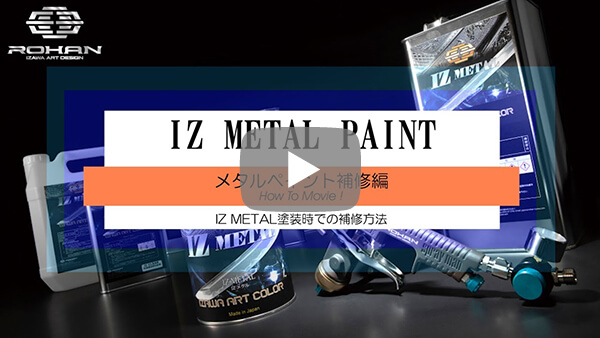 IZ METAL メタルペイント HOW TO MOVIE! メタルペイント補修編！ROHAN JAPAN