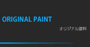 オリジナル塗料