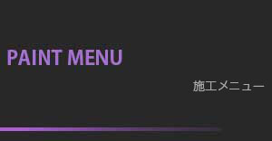 施工メニュー