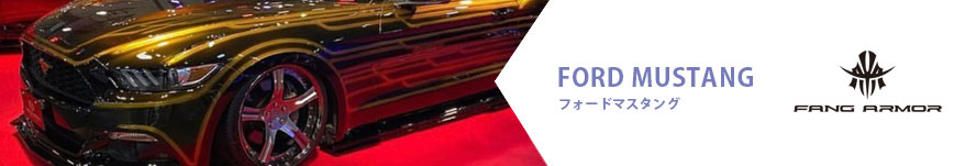 フォード マスタング