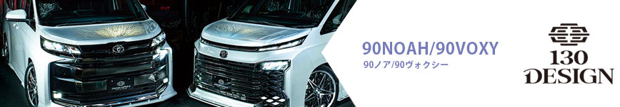 90ヴォクシー/90ノア